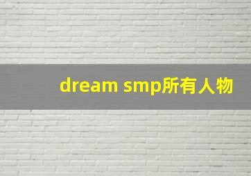 dream smp所有人物